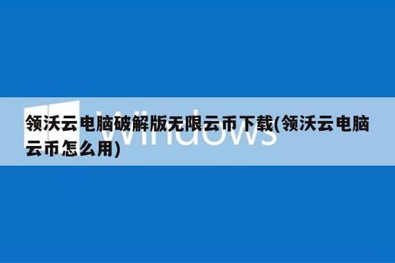 领沃云电脑下载破解版无限云币游戏截图