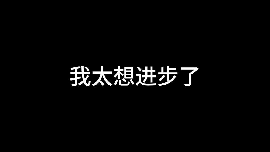 娱乐我太想进步了无防盗