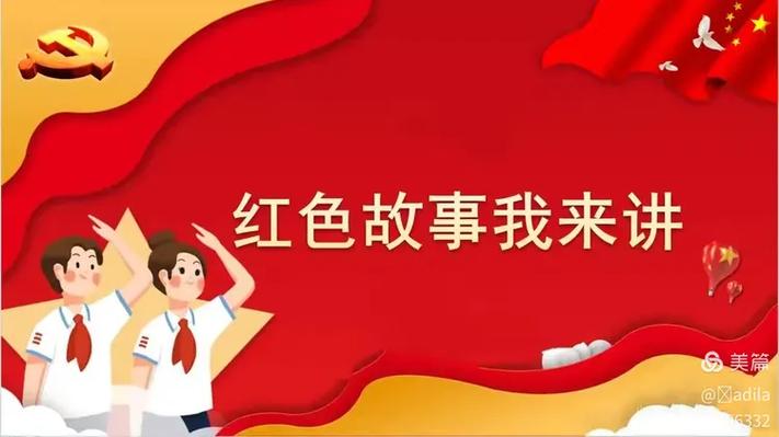 《红色故事》可打印缩略图
