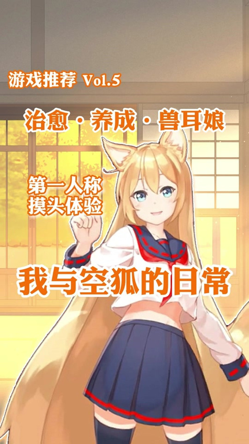 我与空狐的日常游戏介绍缩略图