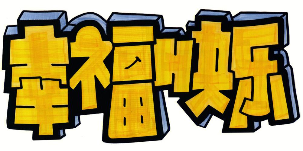 pop字体转换器海报缩略图