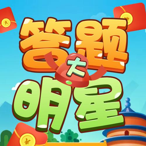 答题明星领红包缩略图