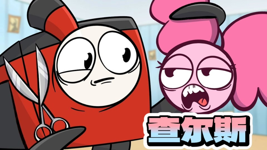 炮心解说查尔斯小火车