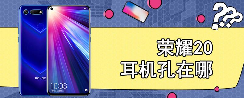荣耀magic2耳机插孔在哪里缩略图