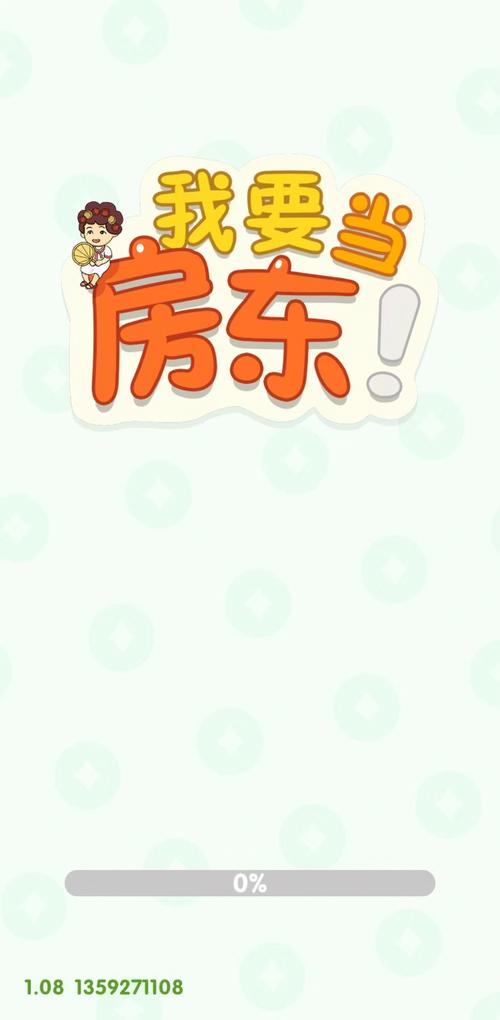 我要当房东红包版缩略图