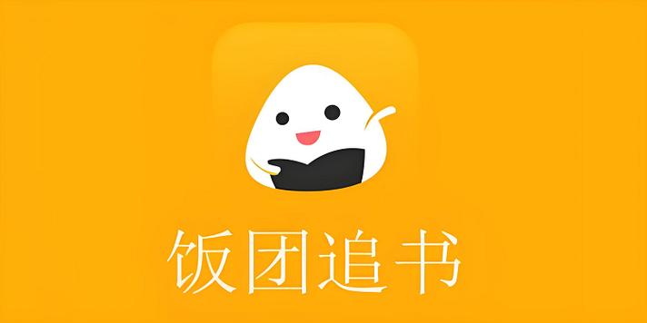 饭团追书下载游戏截图