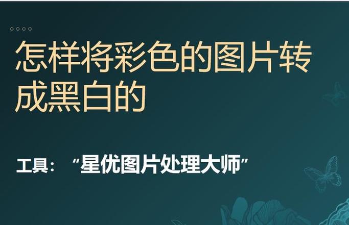 黑白图片怎么变成彩色缩略图
