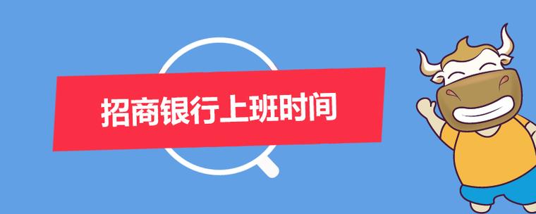 招商银行周日上班时间缩略图
