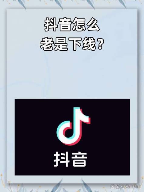 抖音账号已下线是什么意思缩略图