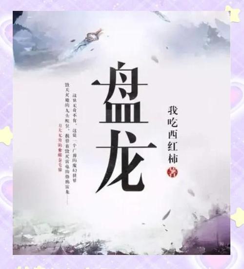 盘龙小说免费阅读缩略图