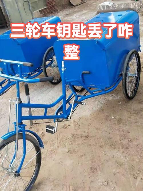 三轮车钥匙丢了怎么办,没有备用钥匙缩略图