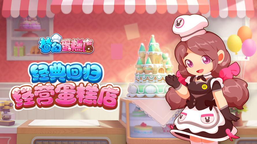 梦幻蛋糕店下载安卓版缩略图