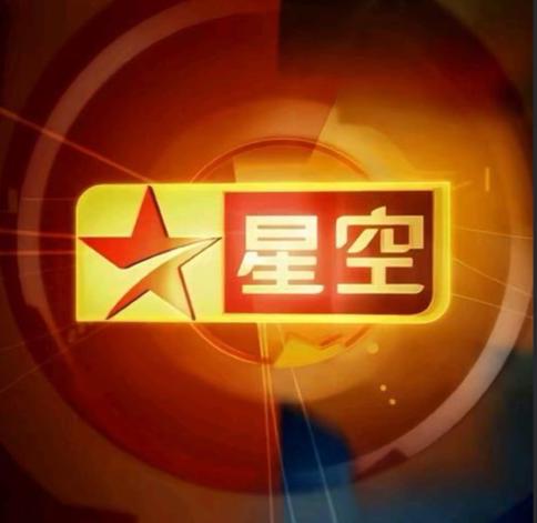 星空电视TV2026缩略图