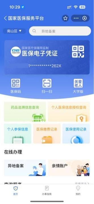 医保服务平台国家医保服务平台游戏截图
