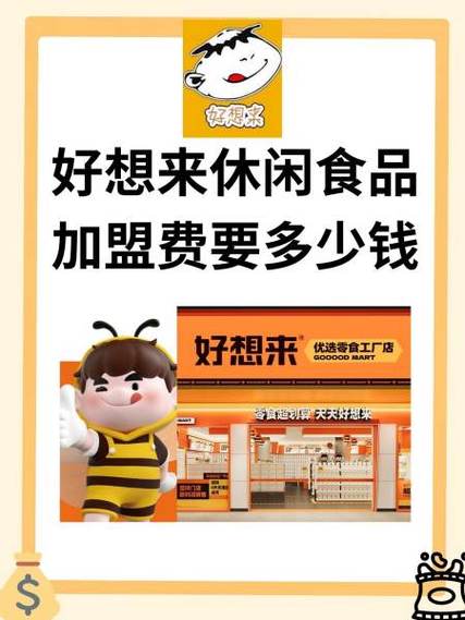 加盟好想来零食加盟费多少钱缩略图