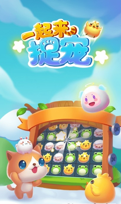 一起来捉宠红包版2