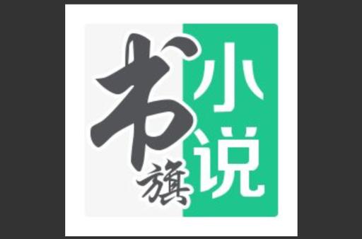书旗小说破解版永久vip游戏截图