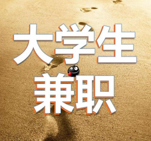 大一新生兼职缩略图