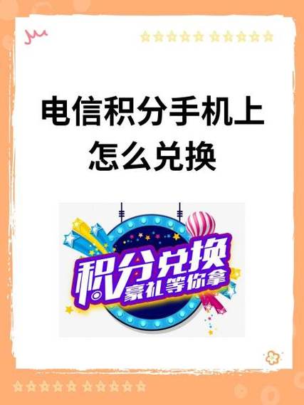电信积分兑换商城官网缩略图