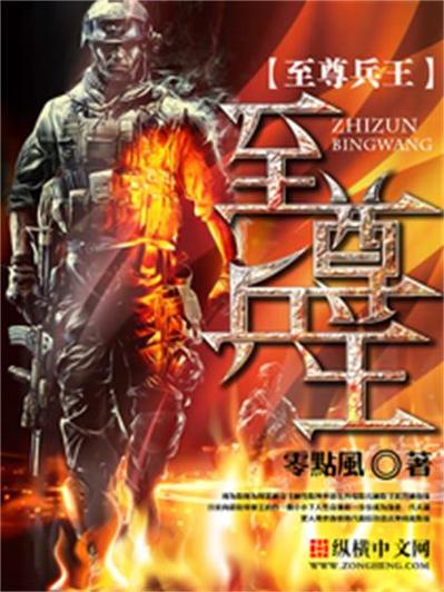 至尊兵王缩略图