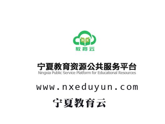 宁夏教育云平台官网缩略图