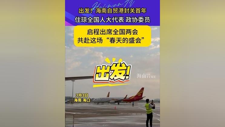 海南启程今天最新消息缩略图