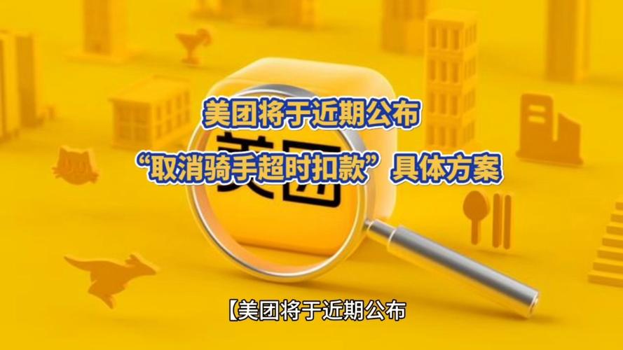 美团超时2分钟会被扣钱吗缩略图