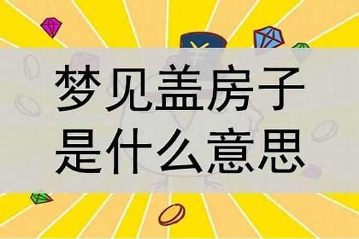 梦见新房子代表什么好运