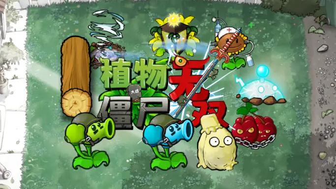 植物大战僵尸战无双版下载缩略图