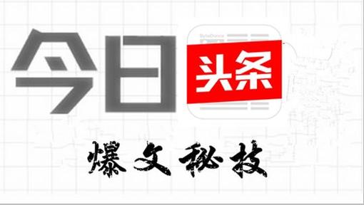 3.11今日头条爆文素材库缩略图