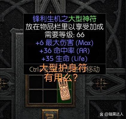 暗黑2如何洗护身符图标