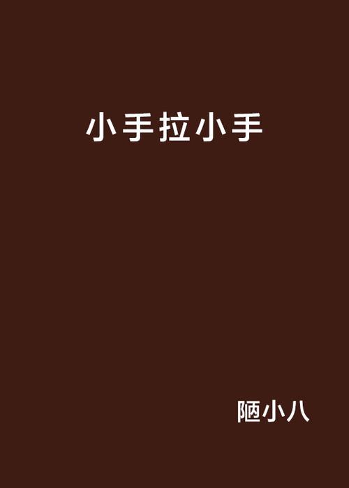 作者小手的全部小说缩略图