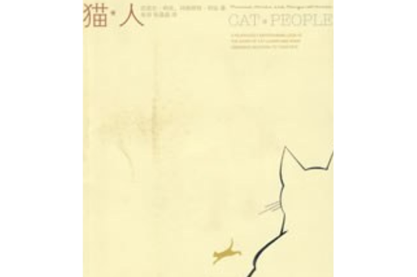 猫人小说主旨