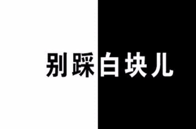 《别踩白块儿》缩略图