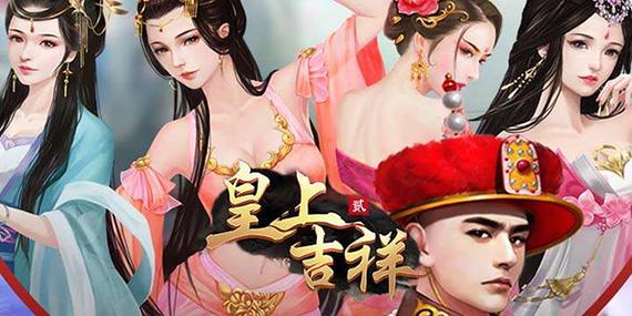 皇上吉祥2元宝破解版缩略图