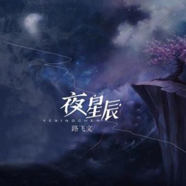 五夜星辰