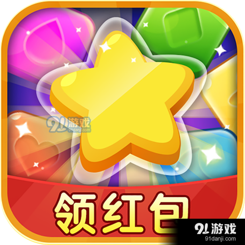 爱玩消消星星领红包缩略图