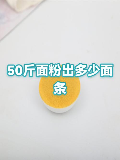 50斤面粉可以压多少面条游戏截图