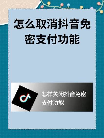 关闭抖音小额免密支付怎么关闭图标