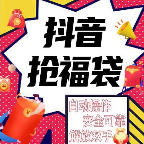 抖音抢福袋红包神器缩略图