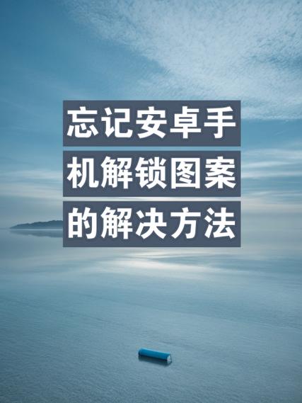 绘制解锁图案忘记了怎么办缩略图