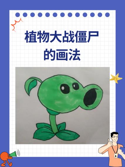 植物大战僵尸植物怎么画?