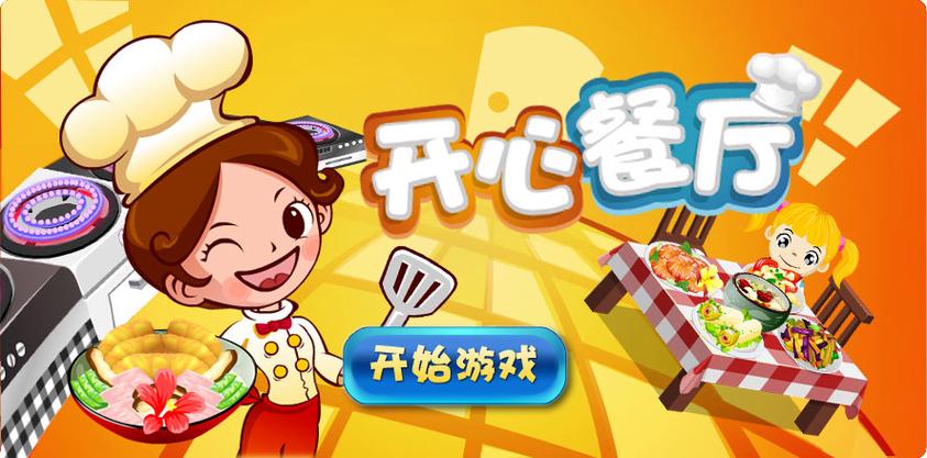 开餐厅小游戏游戏截图