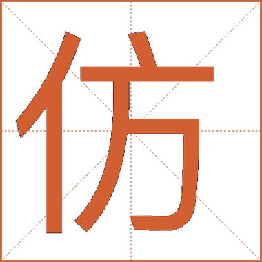 阿的高仿字