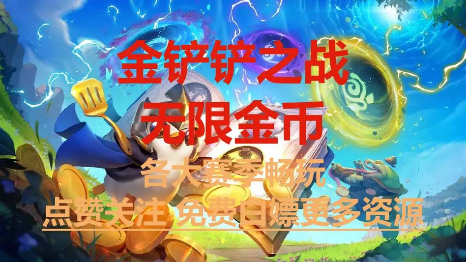 金铲铲开挂无限金币免费游戏截图