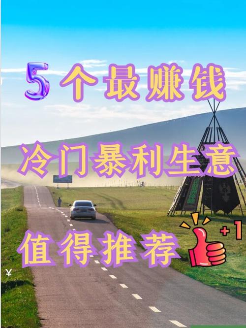 最赚钱的暴利生意缩略图