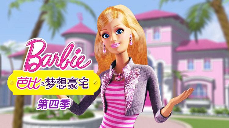 芭比之梦想豪宅第4季缩略图