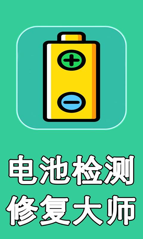 查看电池健康游戏截图