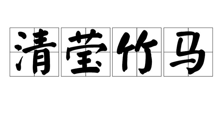 清莹是什么意思缩略图