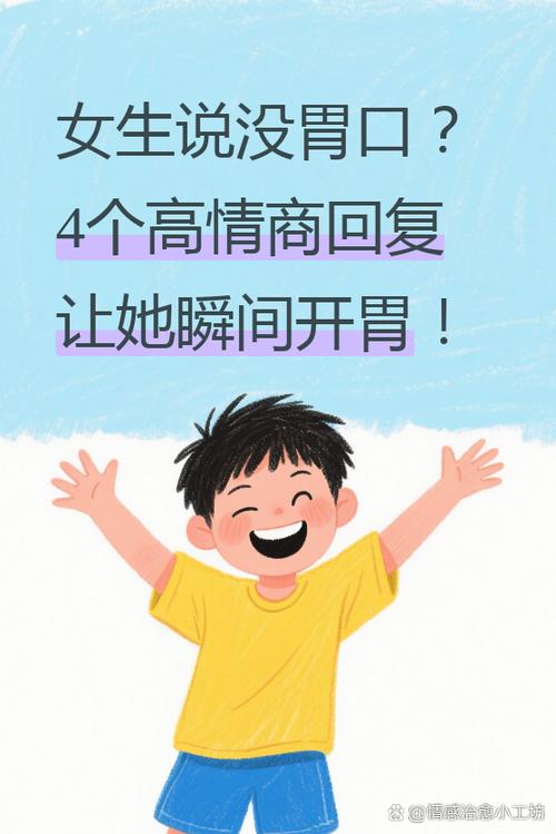 女生说想吐,高情商回复缩略图